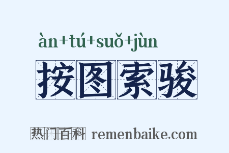按图索骏是什么意思的图片